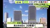 「それぞれ当初計画より低く…JR岐阜駅前に建設予定の『ツインタワー』西棟は20階建て 東棟は32階建てに規模縮小」の画像1