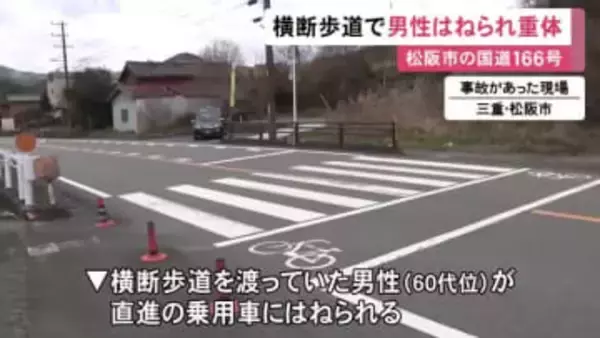 横断歩道を渡り切る手前で…国道で60代位の男性が乗用車にはねられ意識不明の重体 83歳運転手にケガなし