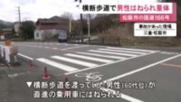 横断歩道を渡り切る手前で…国道で60代位の男性が乗用車にはねられ意識不明の重体 83歳運転手にケガなし