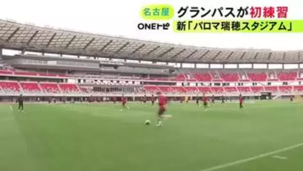 主将の稲垣「相変わらず芝生いい」生まれ変わった“瑞穂”でグランパスが初練習 こけら落としは19日のアビスパ戦