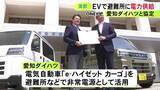 「EV「eハイゼットカーゴ」を避難所等へ…愛知県蒲郡市が愛知ダイハツと災害協定 市内に新たな販売店オープンで」の画像1