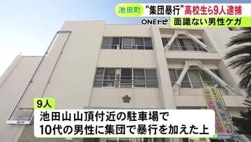 山頂付近の駐車場で面識ない10代男性に殴る蹴るの暴行か 高校生含む10代男女9人を逮捕 顔にケガさせ現金奪おうとした疑い