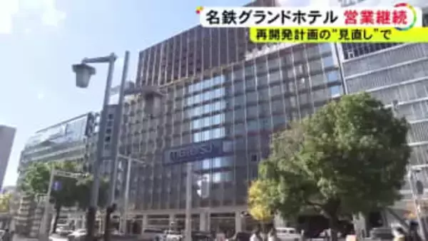 名鉄バスセンターに続き…『名鉄グランドホテル』も2026年3月以降の営業継続へ 名駅前再開発“未定”受け