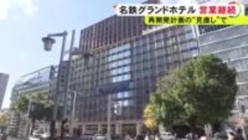名鉄バスセンターに続き…『名鉄グランドホテル』も2026年3月以降の営業継続へ 名駅前再開発“未定”受け