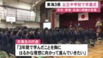 思い出の学び舎に別れ…愛知 岐阜 三重のほとんどの公立中学校で卒業式 名古屋の学校でも1人1人に卒業証書