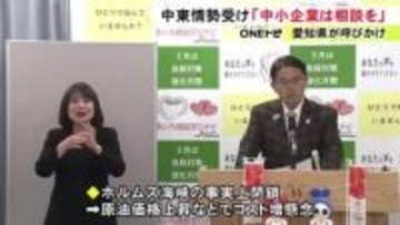 資金繰り等の相談に対応…中東情勢悪化で愛知県が中小企業等向け窓口の利用を呼びかけ 県内に約100カ所