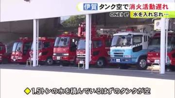 放水しようとしたら“タンクが空”…消防車が水を積まずに出動し消火活動できず 車検明けに入れ直すのを忘れ