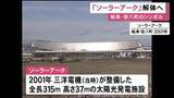 「東海道新幹線の車窓からも…岐阜県安八町にある『ソーラーアーク』9月から解体へ 2001年に三洋電機が整備」の画像1