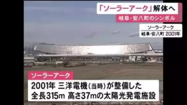 東海道新幹線の車窓からも…岐阜県安八町にある『ソーラーアーク』9月から解体へ 2001年に三洋電機が整備