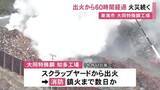 「鎮火までさらに数日か…大同特殊鋼の工場で発生した火災 出火から60時間以上経過も消火活動続く」の画像1