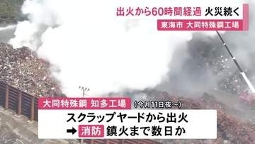 鎮火までさらに数日か…大同特殊鋼の工場で発生した火災 出火から60時間以上経過も消火活動続く