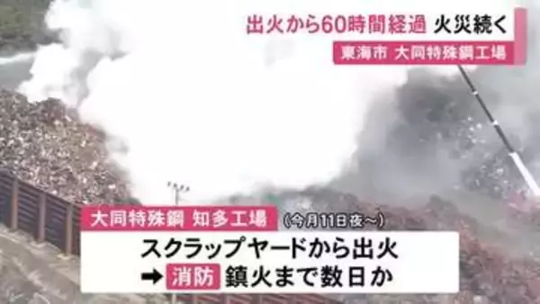 鎮火までさらに数日か…大同特殊鋼の工場で発生した火災 出火から60時間以上経過も消火活動続く