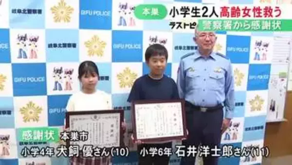 前日に自宅を出て行方不明に…用水路で動けない80代女性を見つけ的確な対応 小学生2人に警察署長から感謝状