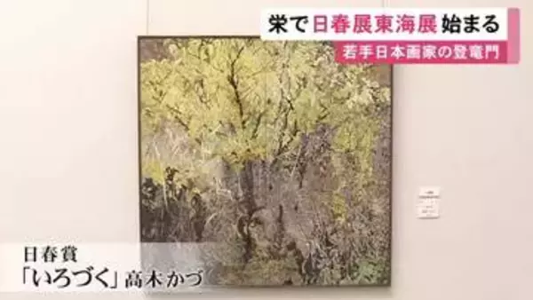 若手日本画家の登竜門…『日春展東海展』開幕 日本画の公募作品110点を展示 愛知県美術館ギャラリーで7/5まで