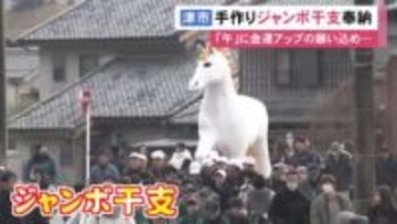 物価高の中“金運アップ”の願い込め…高さ約3mの「ジャンボ干支」神社に奉納 地元の人が毎年手作り