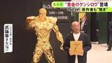 「4400万円で受注販売の“黄金のケンシロウ像”も…名古屋のデパートで『大黄金展』 原作者・武論尊さん「こんなにデカかったんだ…」」の画像1