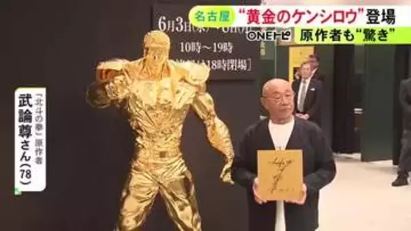 4400万円で受注販売の“黄金のケンシロウ像”も…名古屋のデパートで『大黄金展』 原作者・武論尊さん「こんなにデカかったんだ…」