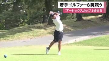 東海地方のプロアマゴルファーが出場…『アーレックスカップマッチプレー選手権』始まる ジュニア世界一の福井誠ノ介選手も