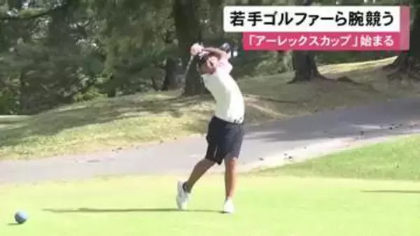 東海地方のプロアマゴルファーが出場…『アーレックスカップマッチプレー選手権』始まる ジュニア世界一の福井誠ノ介選手も