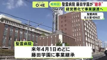 物価高や人手不足等で…名古屋・聖霊病院の事業を藤田医科大学病院など運営する藤田学園に承継へ 来年4/1をめどに