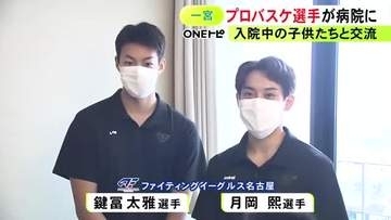 プロバスケ「ファイティングイーグルス名古屋」の選手らが病院の小児病棟に入院中の子供達と交流 グッズなどプレゼント