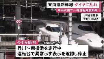 シルバーウィークの移動に影響…東海道新幹線が車両点検のため上下線で一時運転見合わせ 列車の運行に遅れや乱れ