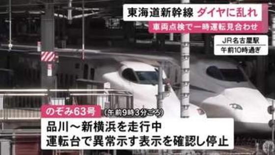 シルバーウィークの移動に影響…東海道新幹線が車両点検のため上下線で一時運転見合わせ 列車の運行に遅れや乱れ