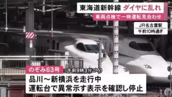 シルバーウィークの移動に影響…東海道新幹線が車両点検のため上下線で一時運転見合わせ 列車の運行に遅れや乱れ