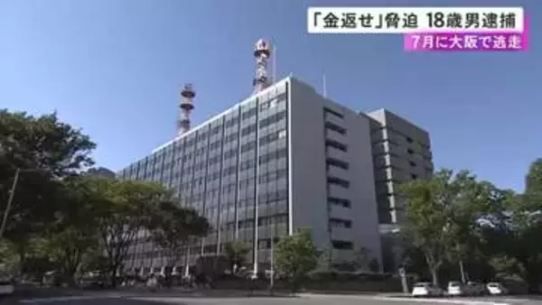 「6万円返さんかったら家燃やすぞ」などと知人の母親脅したか 7月に任意聴取直前に川へ飛び込んで逃走していた18歳男を逮捕