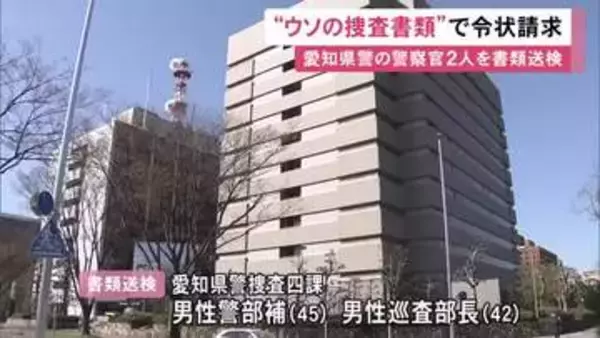 暴力団犯罪等を担当…ウソを書いた書類を裁判所に出して捜査令状を請求か 愛知県警の警察官2人を書類送検