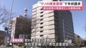 暴力団犯罪等を担当…ウソを書いた書類を裁判所に出して捜査令状を請求か 愛知県警の警察官2人を書類送検