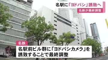 再開発までの暫定的な出店か…名鉄百貨店などあったビル群に名鉄がヨドバシカメラ誘致で最終調整 賑わい創出に繋げる狙い