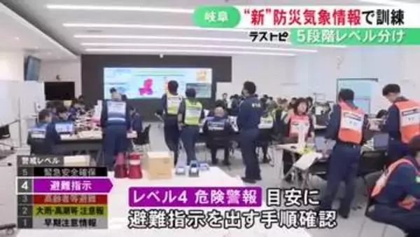 28日から運用開始…新しい「防災気象情報」を踏まえ岐阜県で豪雨災害を想定した訓練 避難指示を出す手順など確認