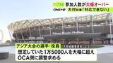 「新種目追加等が影響か…アジア大会の参加選手や役員数が想定を大幅に超える見込み 愛知県知事「対応できない」」の画像1