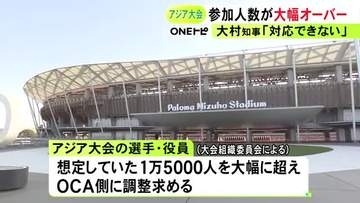 新種目追加等が影響か…アジア大会の参加選手や役員数が想定を大幅に超える見込み 愛知県知事「対応できない」