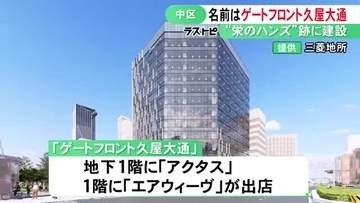 ”栄のハンズ”跡地に建設…13階建て新複合ビルの名称は『ゲートフロント久屋大通』地下にはインテリア「アクタス」が出店
