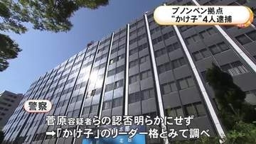 拠点のリーダー格か…カンボジア拠点の特殊詐欺事件 嘘の電話かけ約6700万円騙し取った疑いで“かけ子”4人を逮捕