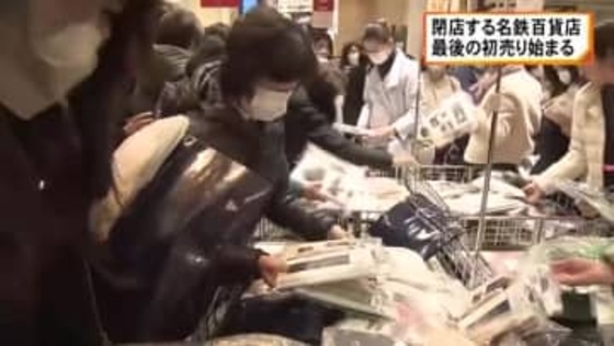 2月末で閉店…名鉄百貨店で“最後の初売り”スタート 福袋など買い求める約2000人が行列作り開店と同時に店内へ
