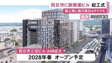 2028年春にオープン…新たな商業ビル『四日市三交ビルANNEX』起工式 地上13階建てでホテルや店舗が入居