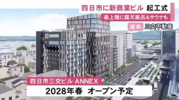 2028年春にオープン…新たな商業ビル『四日市三交ビルANNEX』起工式 地上13階建てでホテルや店舗が入居