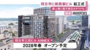 2028年春にオープン…新たな商業ビル『四日市三交ビルANNEX』起工式 地上13階建てでホテルや店舗が入居