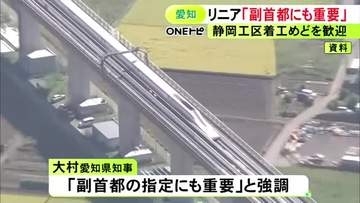リニア期成同盟会総会で大村愛知県知事「開業に向けて大きな節目を迎えた」年内にも開業時期示すJRの方針を歓迎