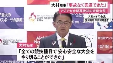アジア大会組織委トップの大村愛知県知事「大きな事故もなく完遂できた」OCA提示の関係者数が当初より2千人増に苦言