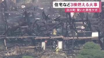 「平屋建ての住宅が炎上している」住宅や離れなど3棟が燃える火事 近くで作業中の男性がはしごから落ちてケガ