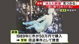 「公園からなくなっていた銅像が「うちの庭に捨てられている」市民から連絡あり無傷の状態で発見 警察が引き続き捜査」の画像1