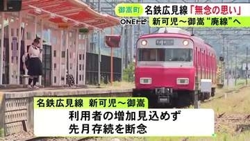 名鉄広見線の新可児～御嵩間の廃線見通しに御嵩町長「今でも無念の思い」バスへの転換を推し進める考えを強調