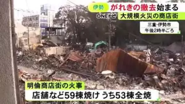 大規模火災で50棟以上が全焼…伊勢市の明倫商店街で通路ふさいでいた“がれき”の撤去開始 10月中に完了予定