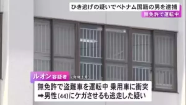 無免許で車を運転し乗用車と衝突か…相手の運転手にケガさせ逃走した疑いでベトナム国籍の24歳無職の男を逮捕
