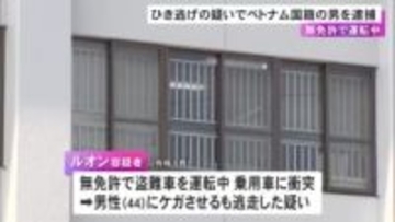 無免許で車を運転し乗用車と衝突か…相手の運転手にケガさせ逃走した疑いでベトナム国籍の24歳無職の男を逮捕