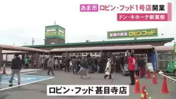 食料品を強化…ドンキの新業態「ロビン・フッド」1号店がオープン 雑貨等以外に食材や総菜など約3万点を揃える